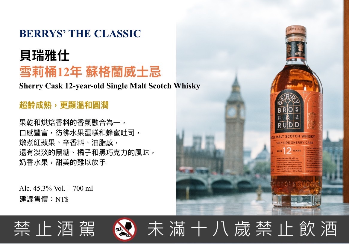 貝瑞雅仕 雪莉桶12年 45.3%