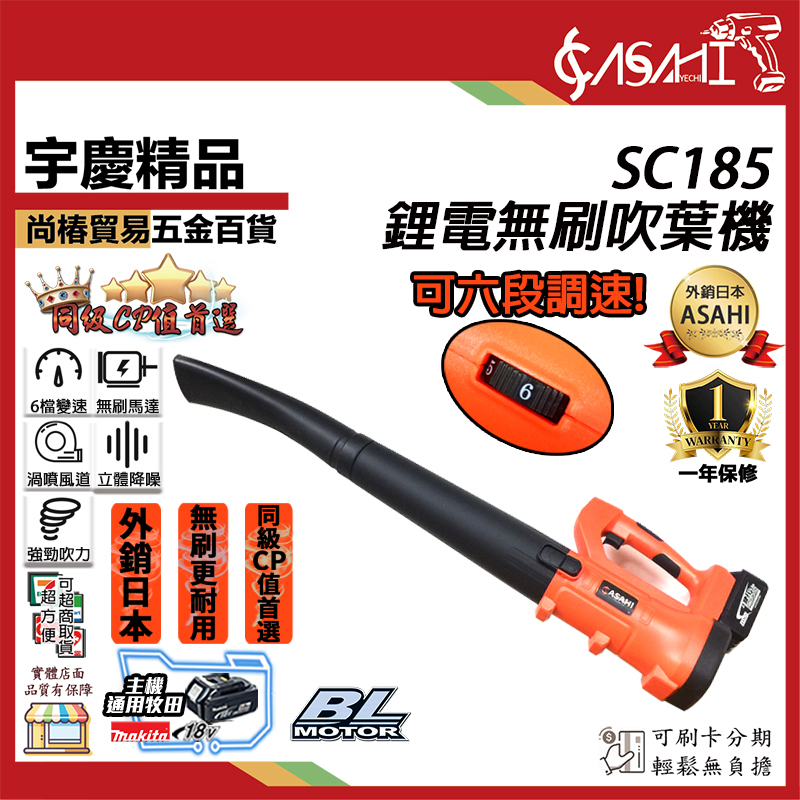 附發票｜SC185吹葉機｜21V 鋰電 無刷 可調速 六段速 鼓風機吹風機 吹塵落葉 通牧田電池