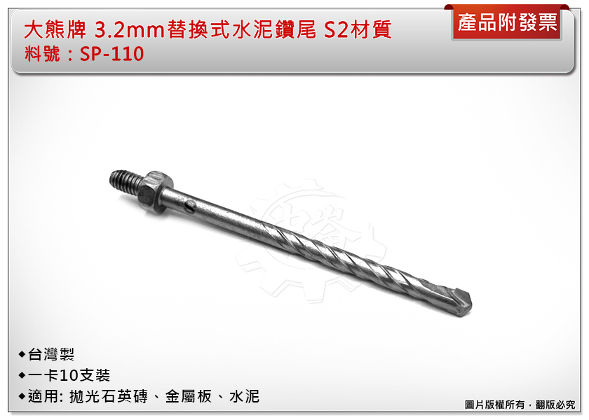 ＊中崙五金【附發票】台灣製 大熊牌 3.2mm 套筒替換式 水泥鑽尾 SP-110 補充鑽尾組 S2材質 (一卡10支)