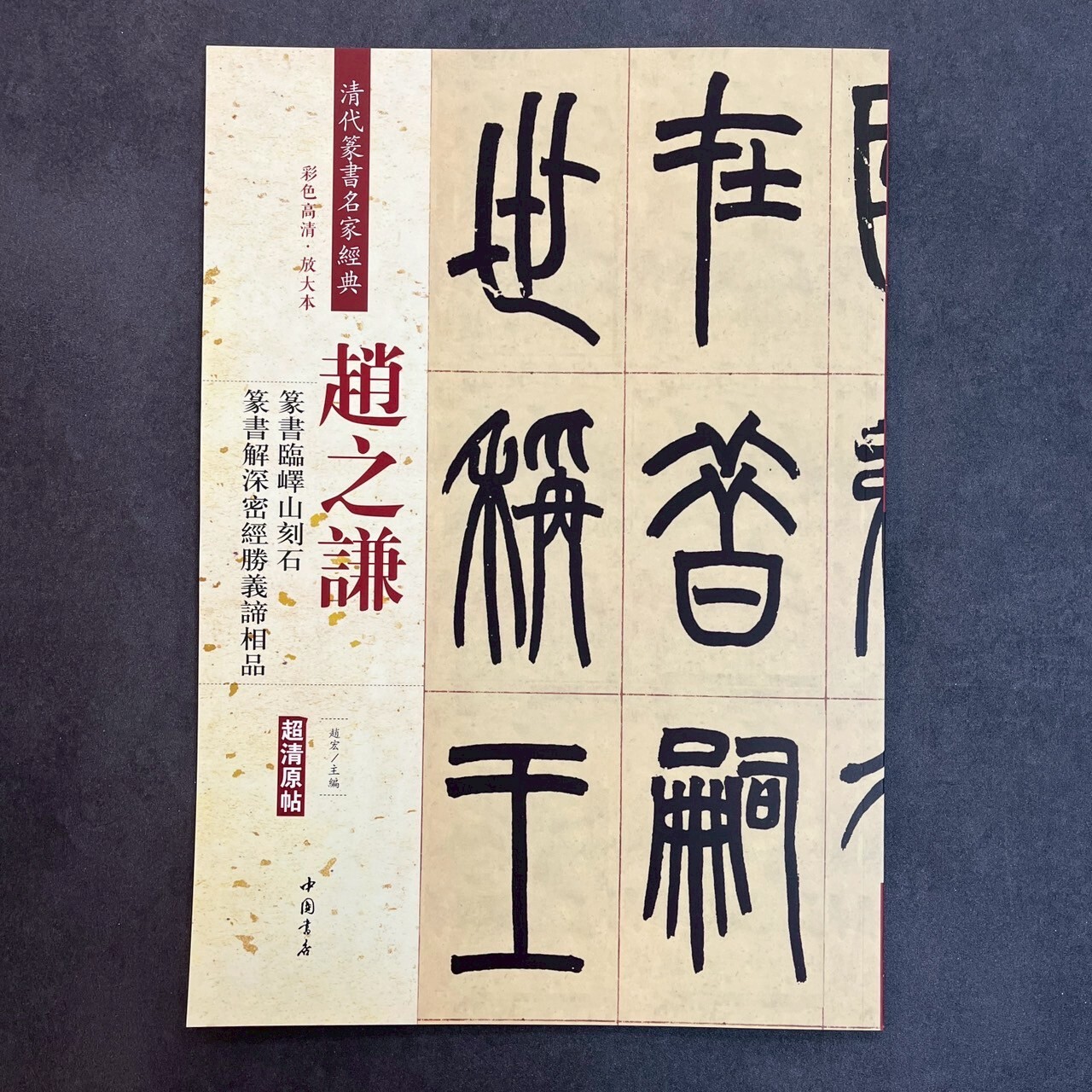 清代篆書名家經典：趙之謙篆書臨嶧山刻石篆書解深密經勝義諦相品