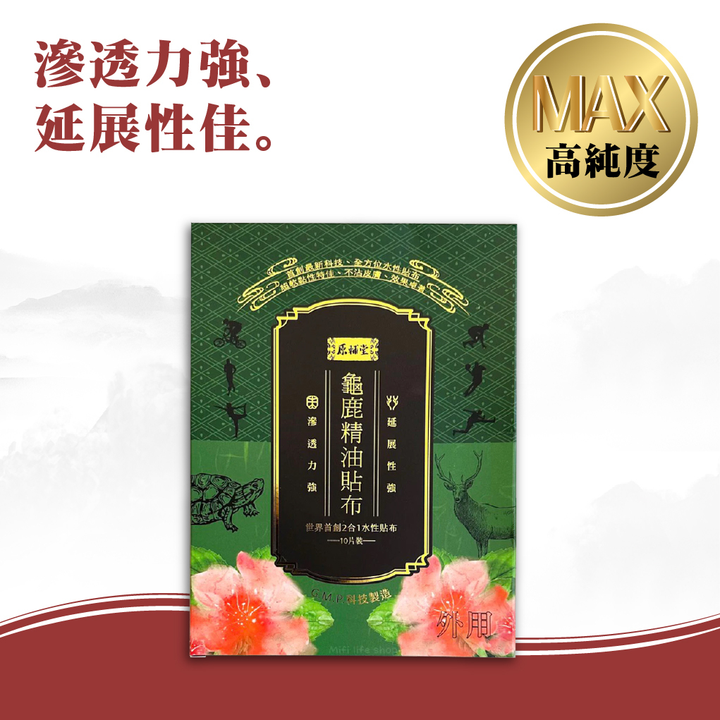 【原輔堂】龜鹿精油貼布1盒10片
