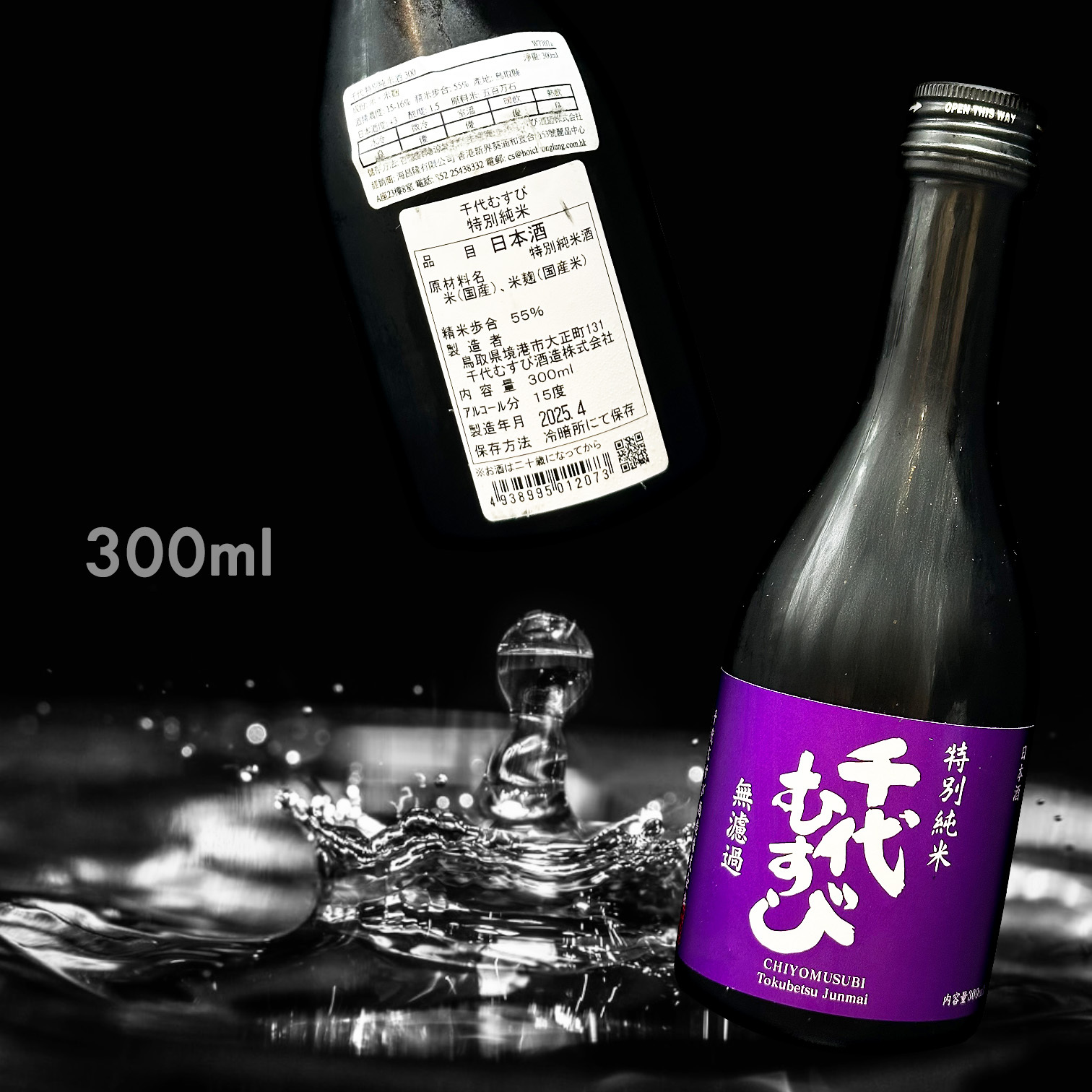 千代結 特別純米 無濾過 瓶燗 火入れ (300ML)