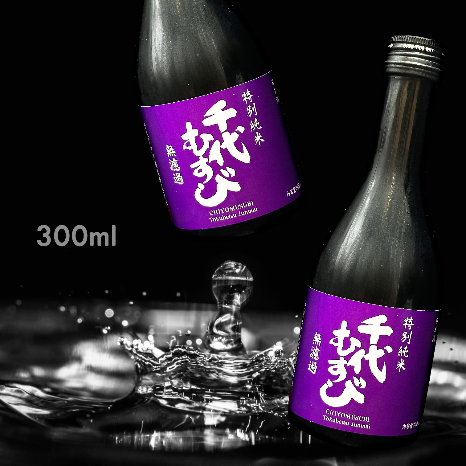 千代結 特別純米 無濾過 瓶燗 火入れ (300ML)