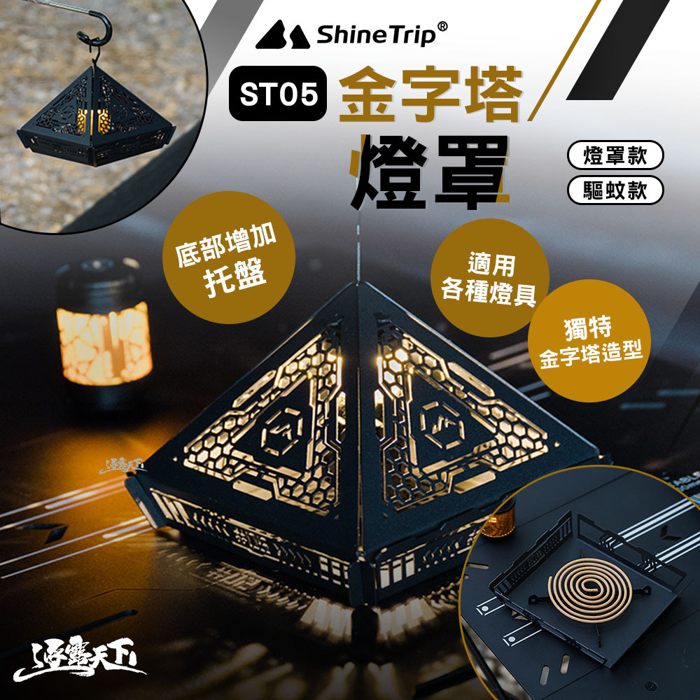 山趣ShineTrip ST-05 金字塔燈罩