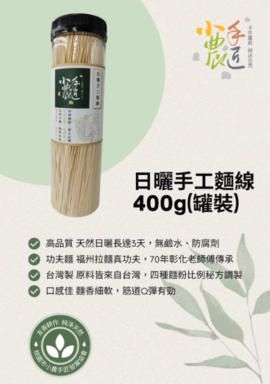 桃園院｜小農手匠-日曬工麵線(罐裝)