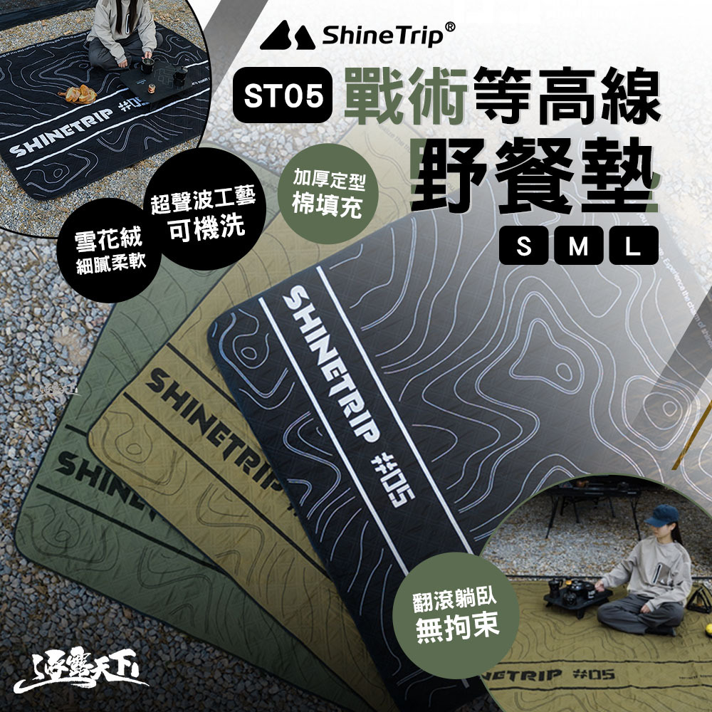 山趣ShineTrip ST-05 戰術野餐墊