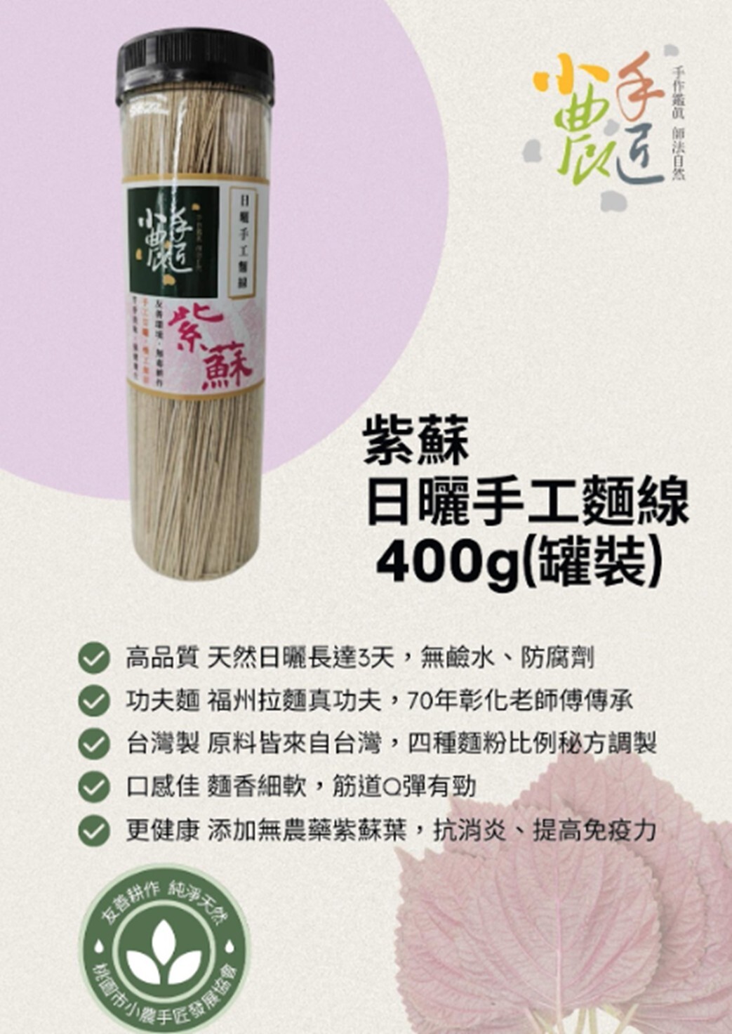 桃園院｜小農手匠-紫蘇日曬工麵線(罐裝)
