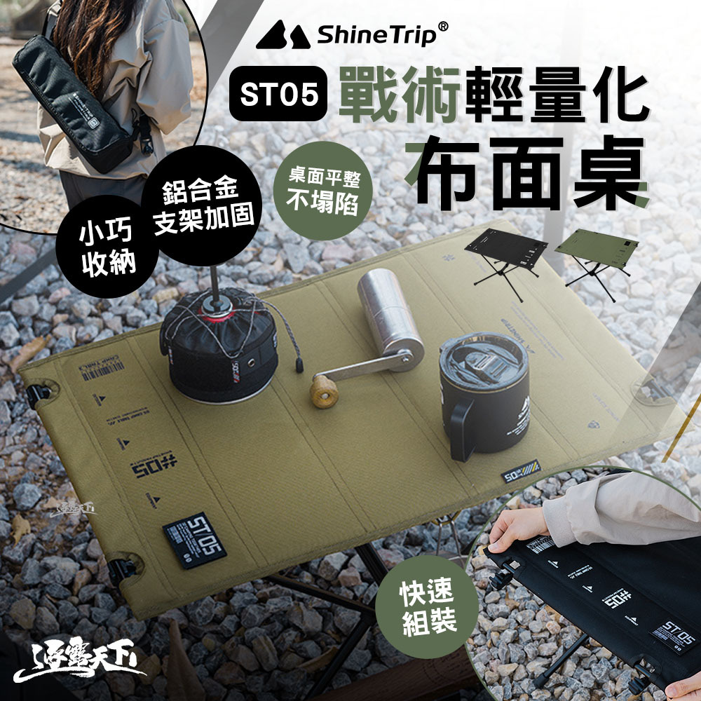 山趣ShineTrip ST-05 戰術折疊布面桌