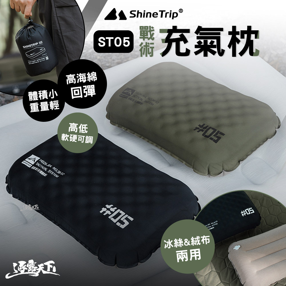 山趣ShineTrip ST-05 戰術充氣枕