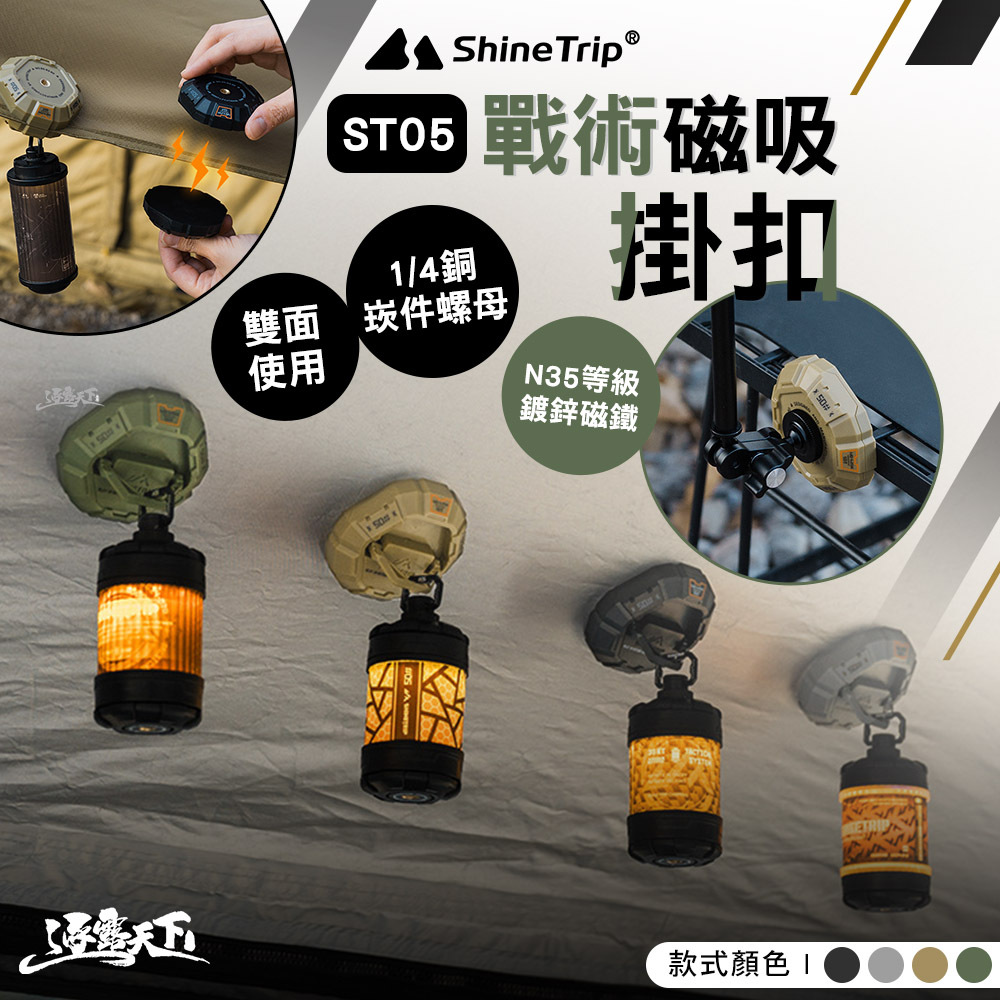 山趣ShineTrip ST-05 戰術戰術磁吸掛扣