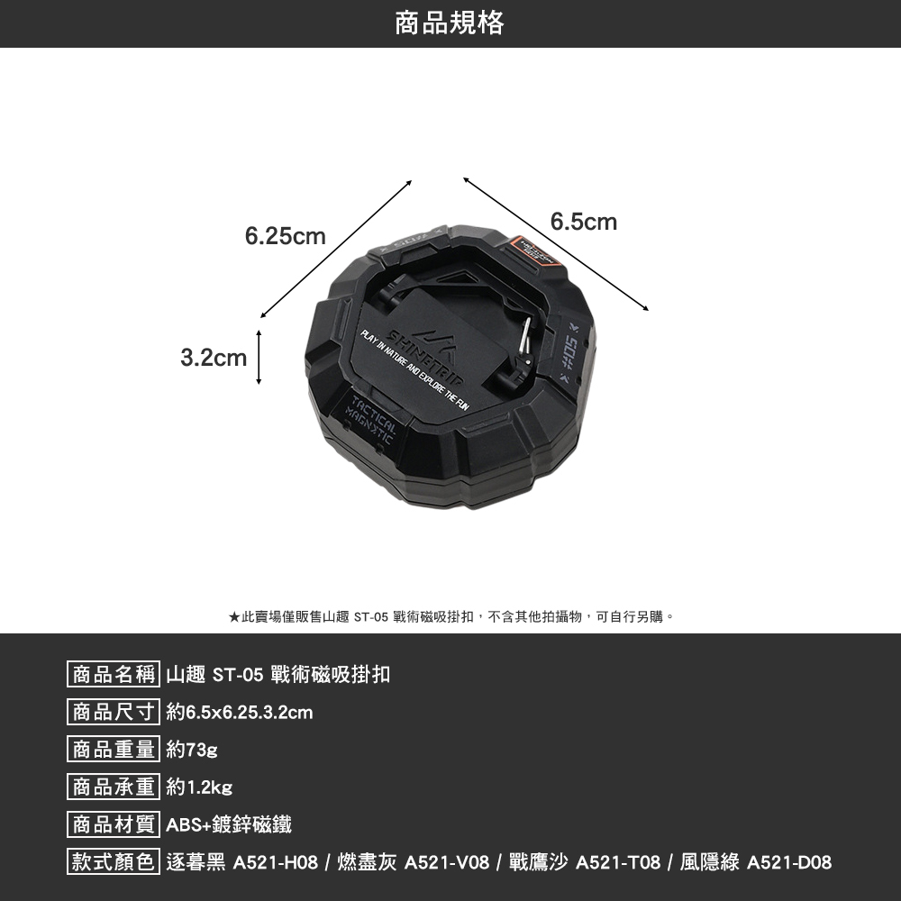山趣ShineTrip ST-05 戰術戰術磁吸掛扣