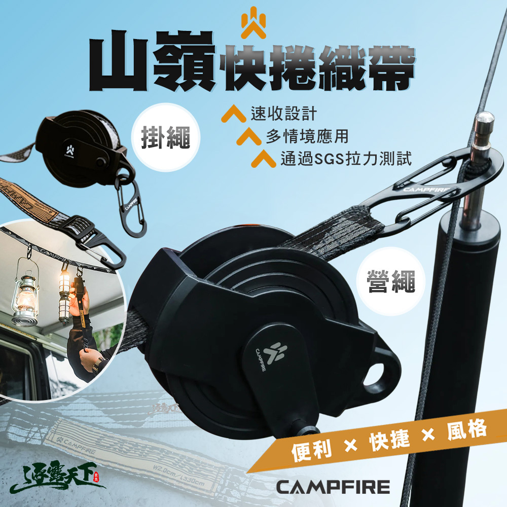 CAMPFIRE 山嶺快捲織帶 營繩 掛繩