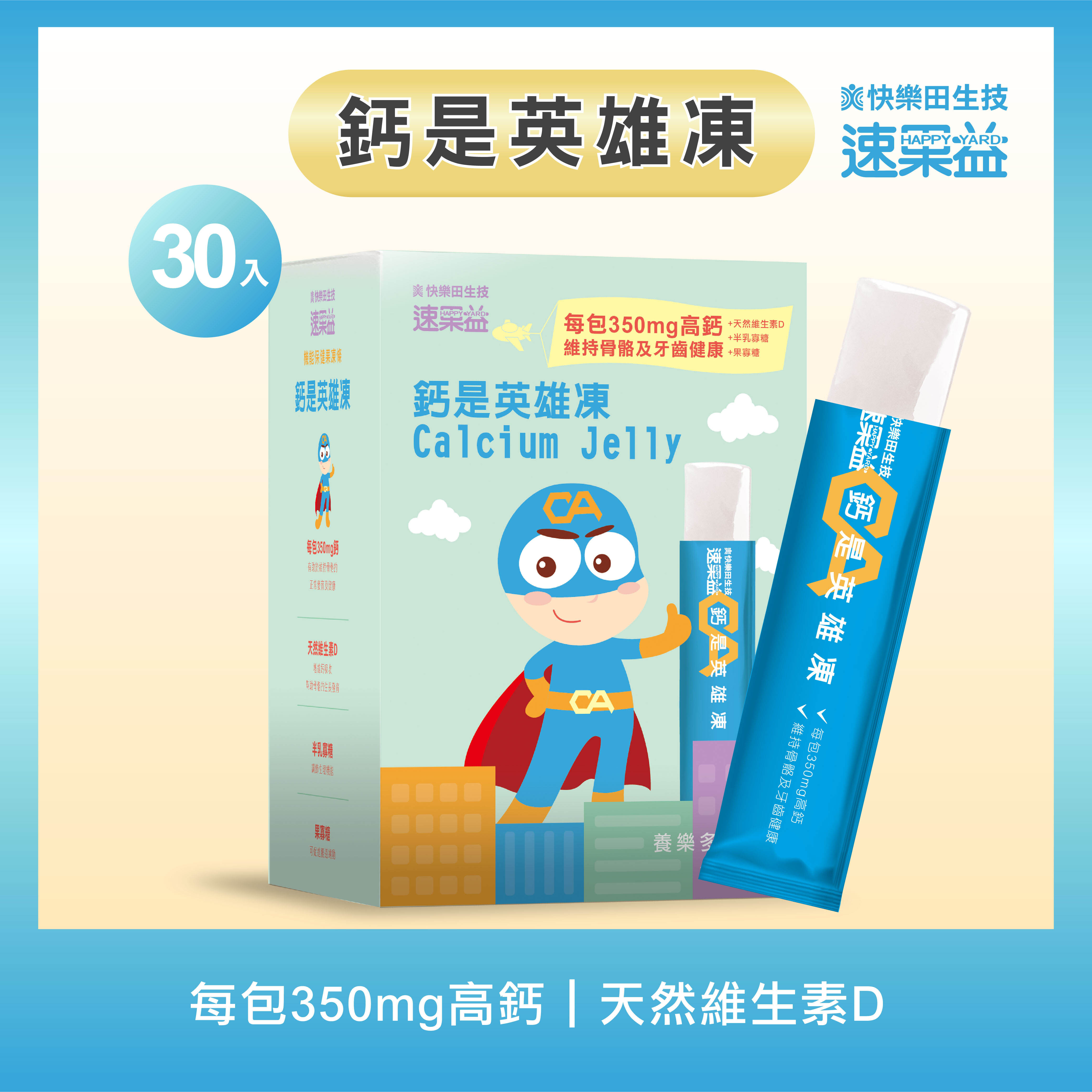 【鈣是英雄凍】30入/盒|速果益