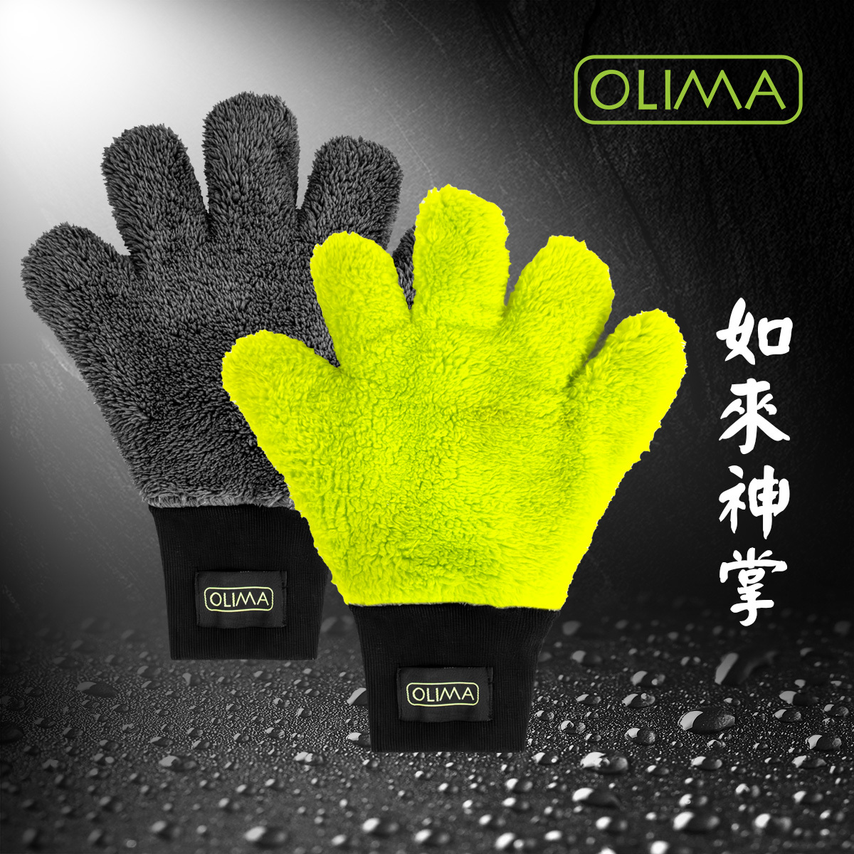 OLIMA五指山洗車手套