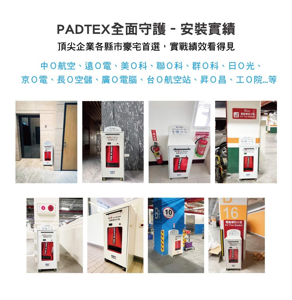 padtex電動車防火毯安裝實績