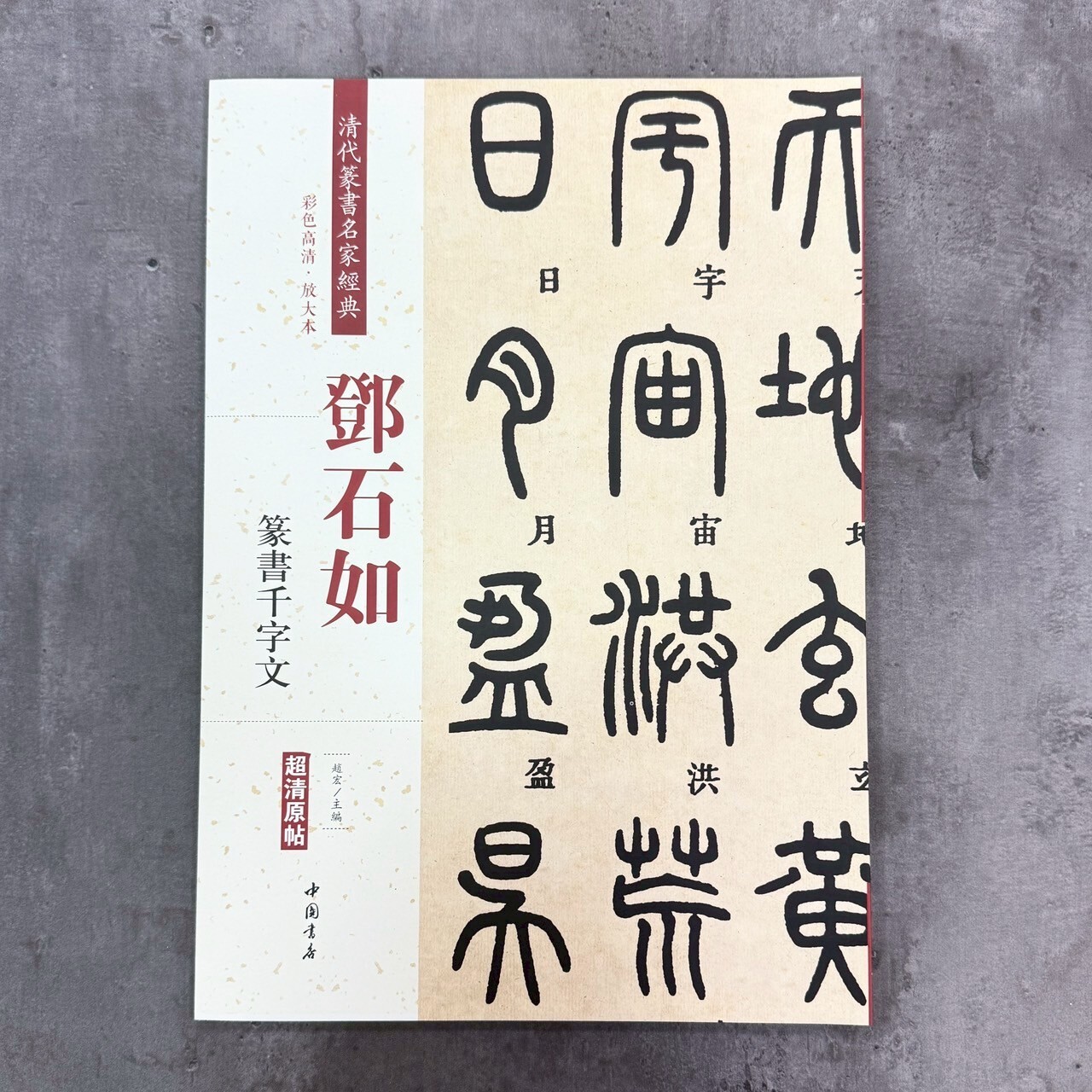 清代篆書名家經典：鄧石如篆書千字文