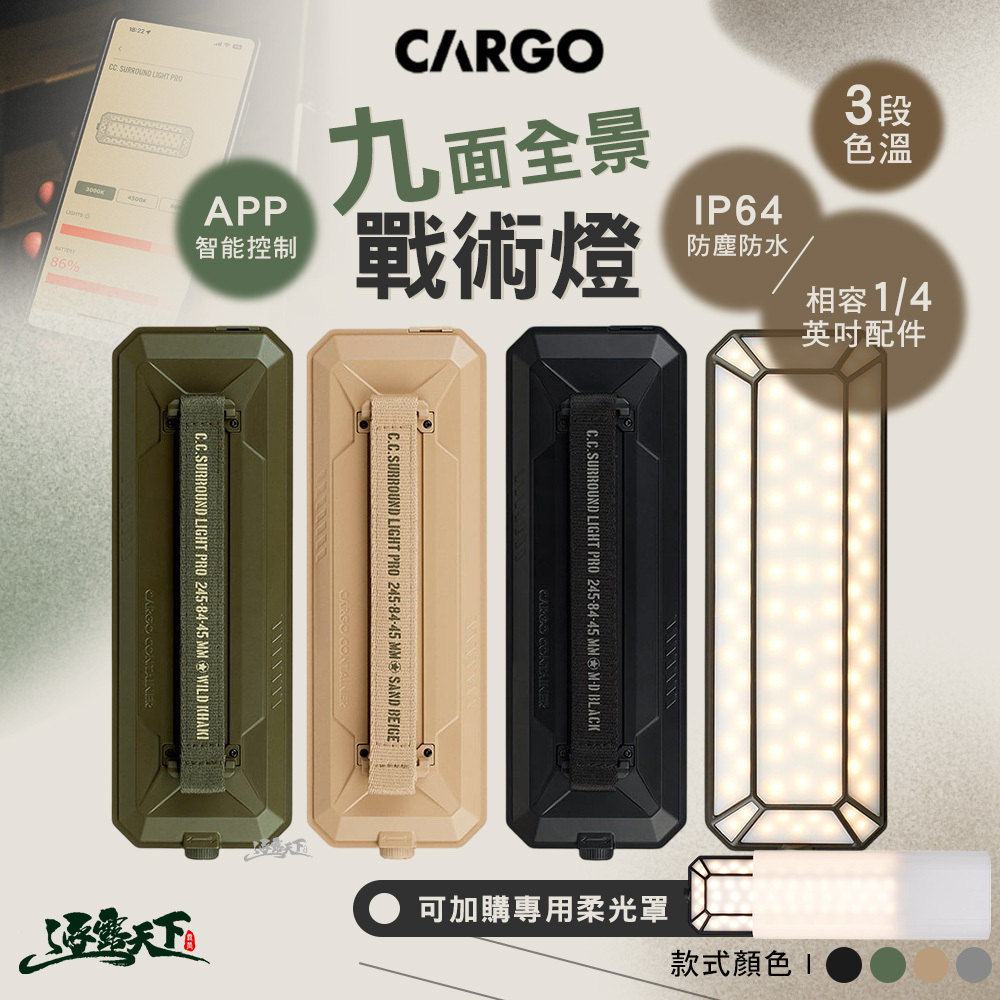 CARGO 九面全景戰術燈