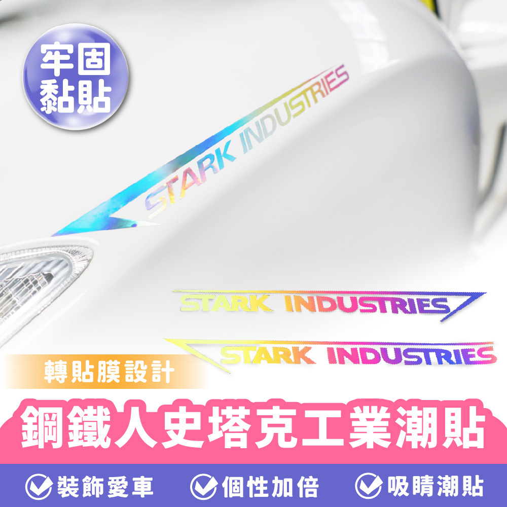 鋼鐵人史塔克工業潮貼｜ 七彩鐳射貼紙 車身貼紙 車飾貼紙 改裝貼紙
