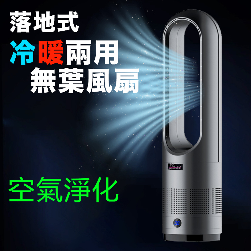 韓國JK 家用落地式冷暖兩用無葉風扇 多功能取暖器暖風機空氣淨化扇 (J0681)