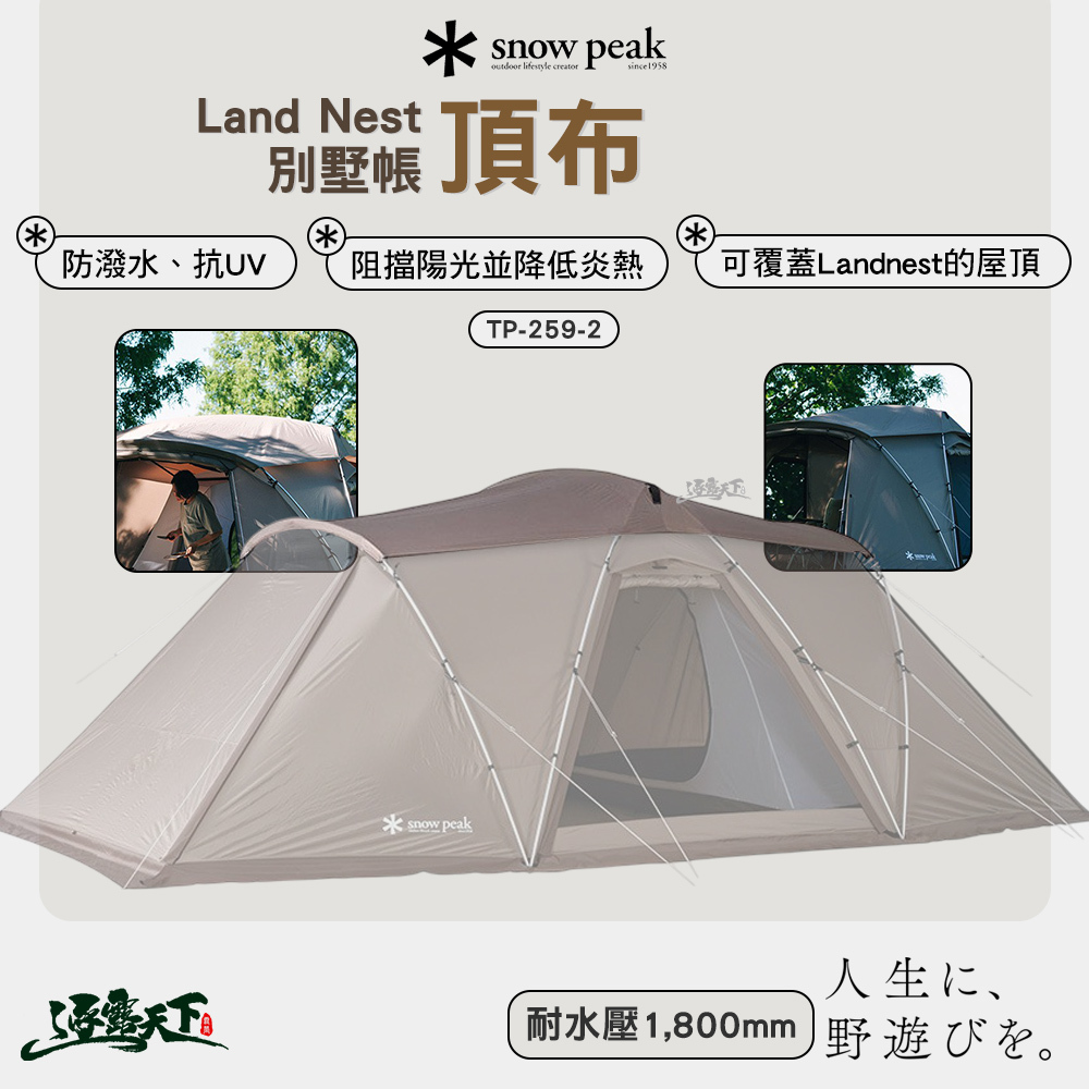 SNOWPEAK Land Nest 別墅帳 頂布 TP-259-2