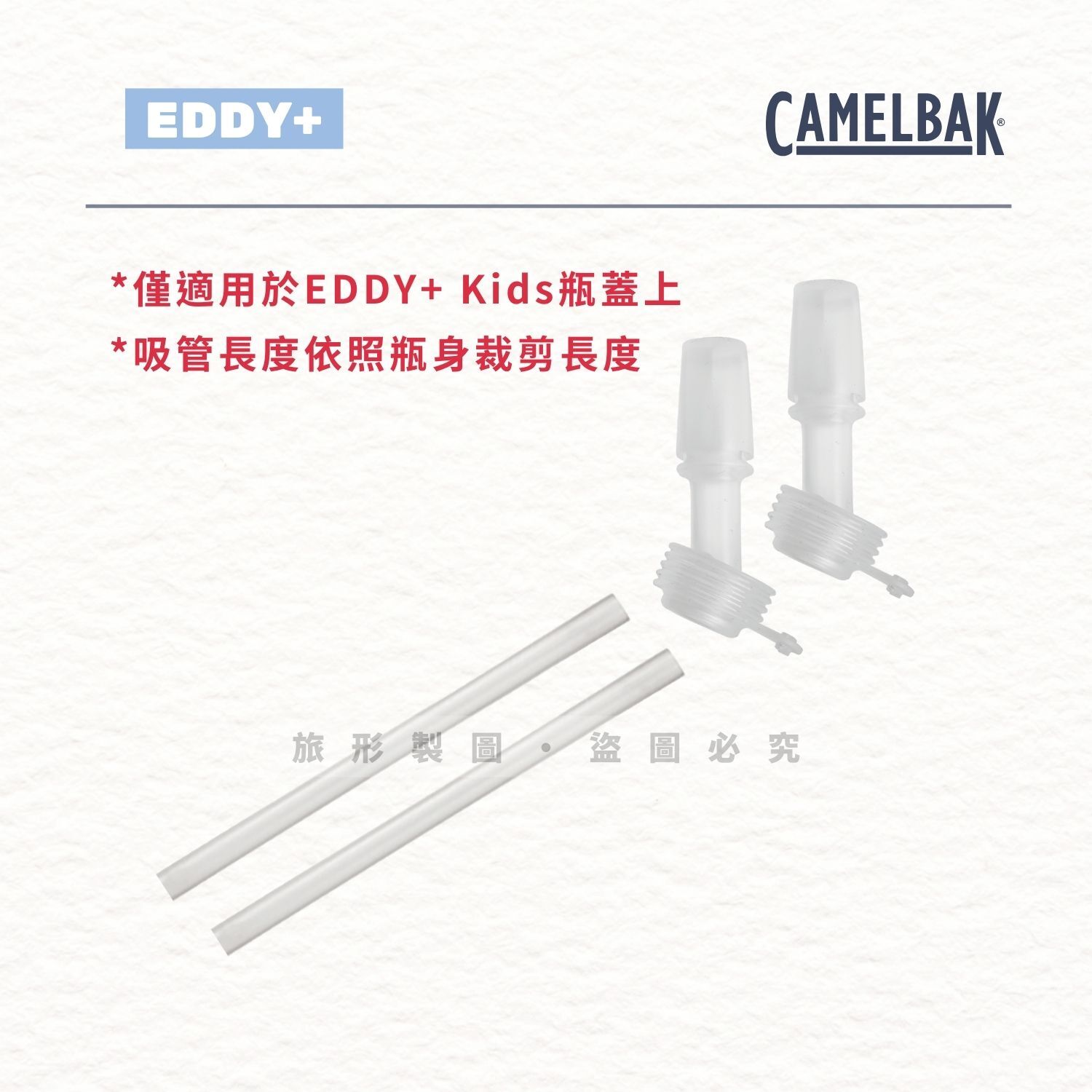 CAMELBAK eddy+ 兒童系列 咬嘴吸管組含2咬嘴及2吸管 白