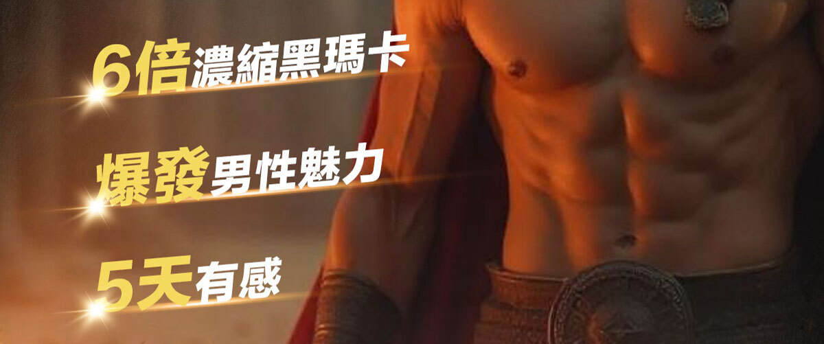 威猛戰神-黑瑪卡-3