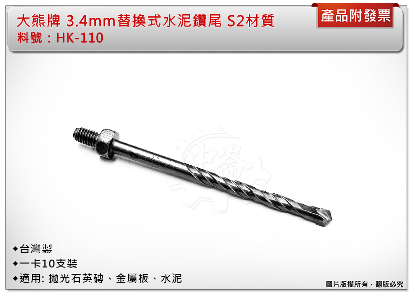 ＊中崙五金【附發票】台灣製 大熊牌 3.4mm 套筒替換式 水泥鑽尾 HK-110 補充鑽尾組 S2材質 (一卡10支)