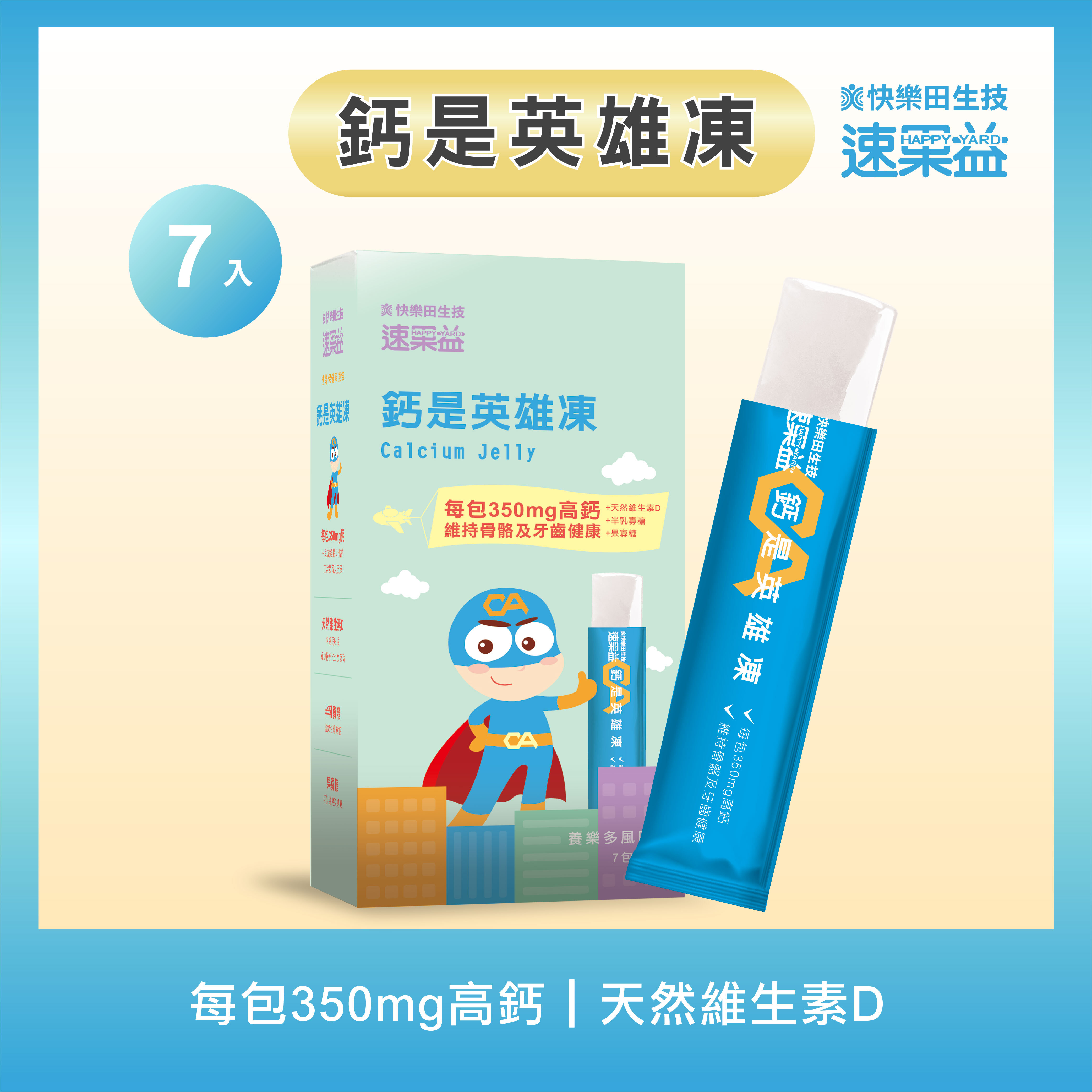 【鈣是英雄凍】7入/盒|速果益