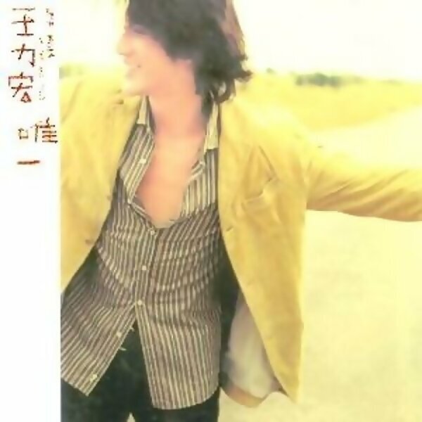 王力宏 Leehom Wang - 唯一 (CD)
