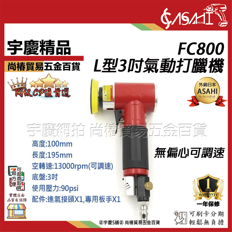 附發票｜FC800 L型3吋氣動打臘機｜無偏心 專業汽車美容 可調速 打腊機/拋光機/打蠟機
