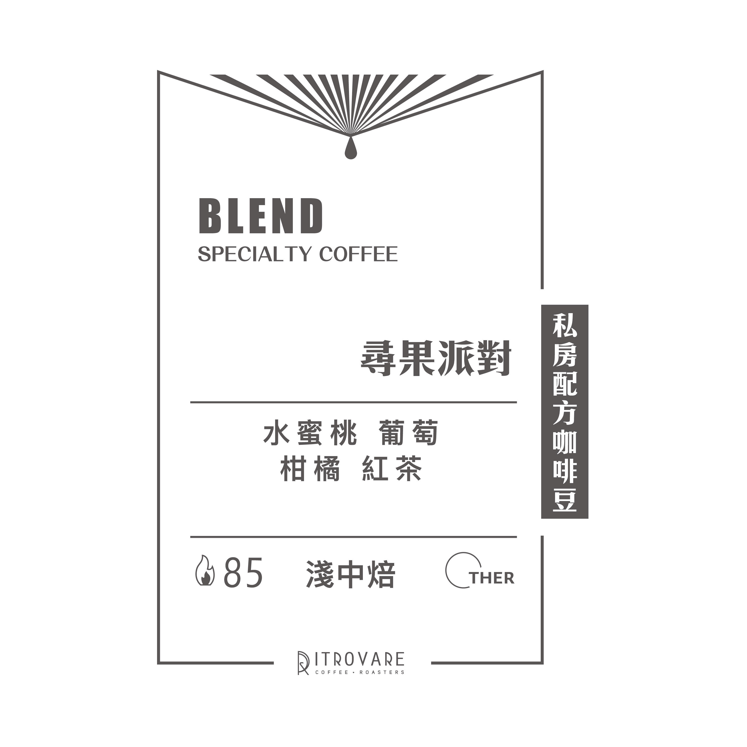 【私房配方精品咖啡豆】尋果派對