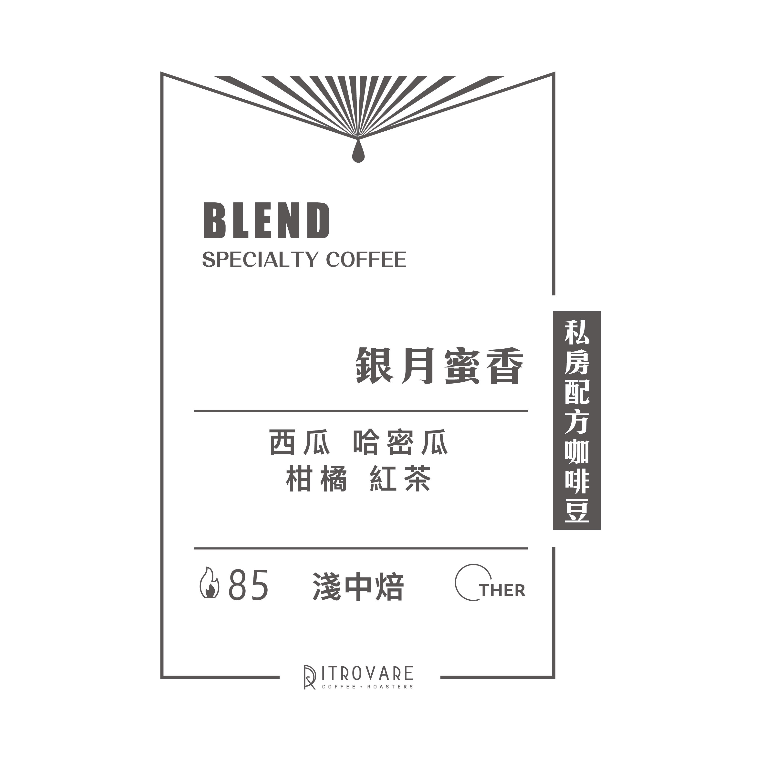 【私房配方精品咖啡豆】銀月蜜香