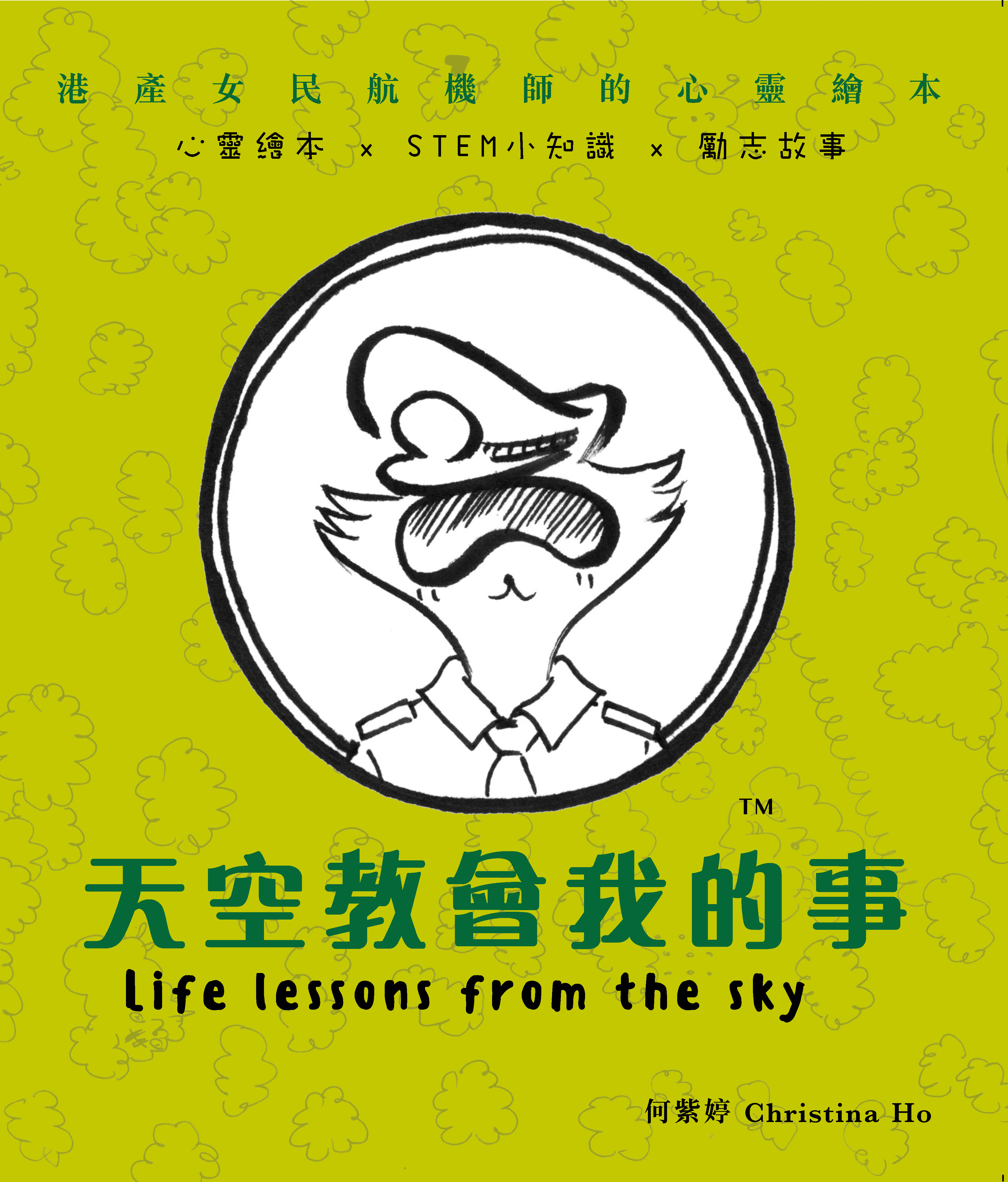 【天空教會我的事】港產女民航機師的心靈繪本|何紫婷|Christina Ho|民航機師|繪本