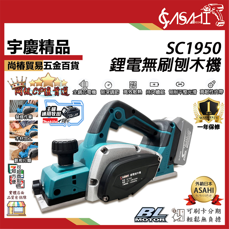 附發票｜SC1950鋰電無刷刨木機｜ 通用牧田18V  電刨機 電動刨木機 安全鎖 深淺可調