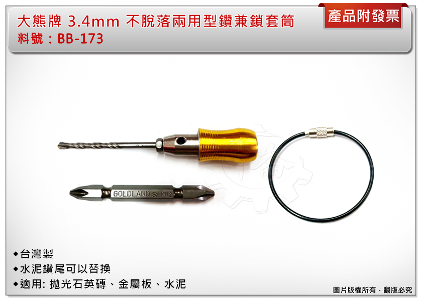 ＊中崙五金【附發票】台灣製 大熊牌 3.4mm 兩用型套管鑽兼鎖 BB-173 鑽尾 鑽頭 贈鋼索繩 PH2十字起子頭