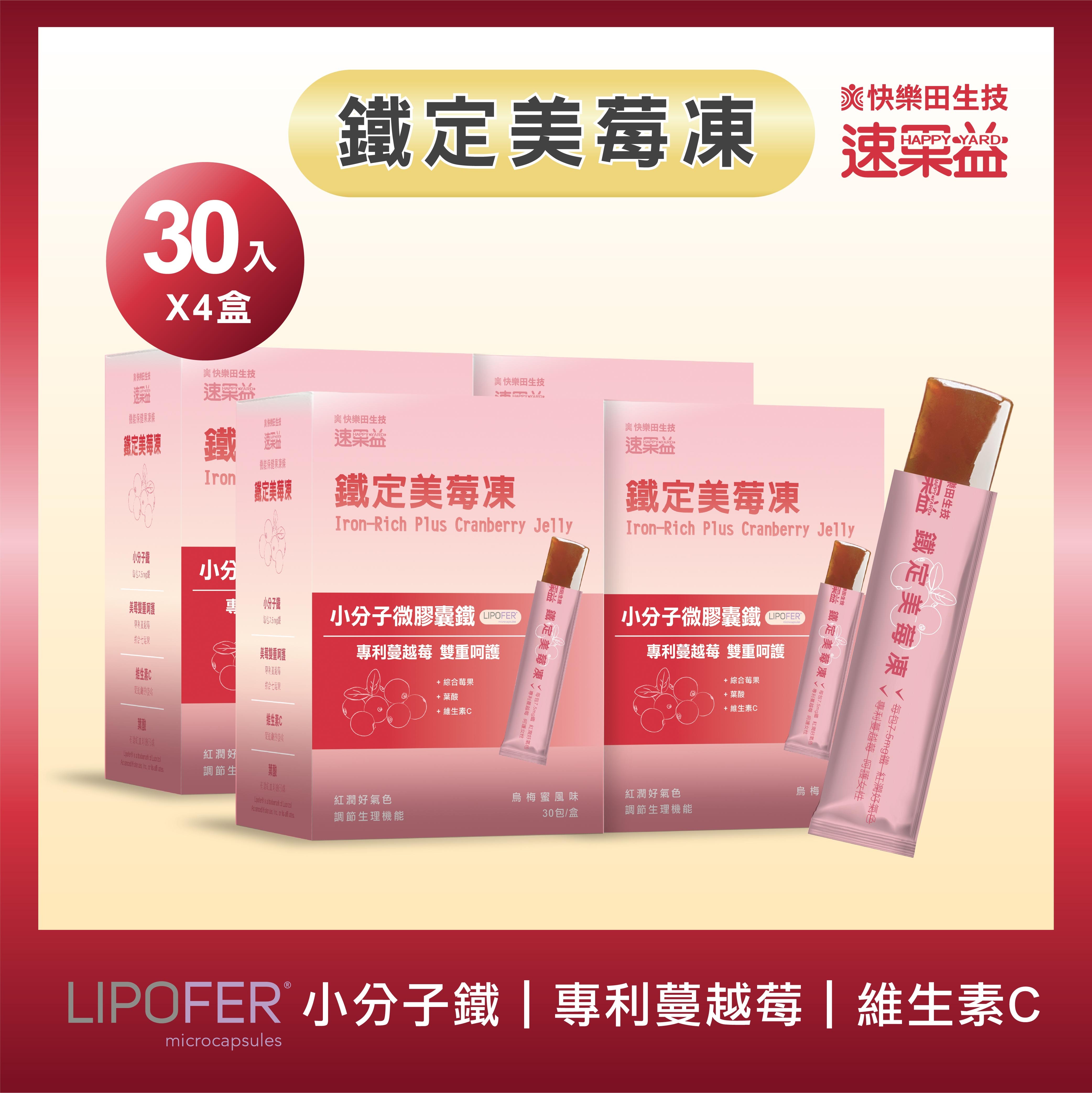 新品【鐵定美莓凍】30入/盒*4盒|速果益