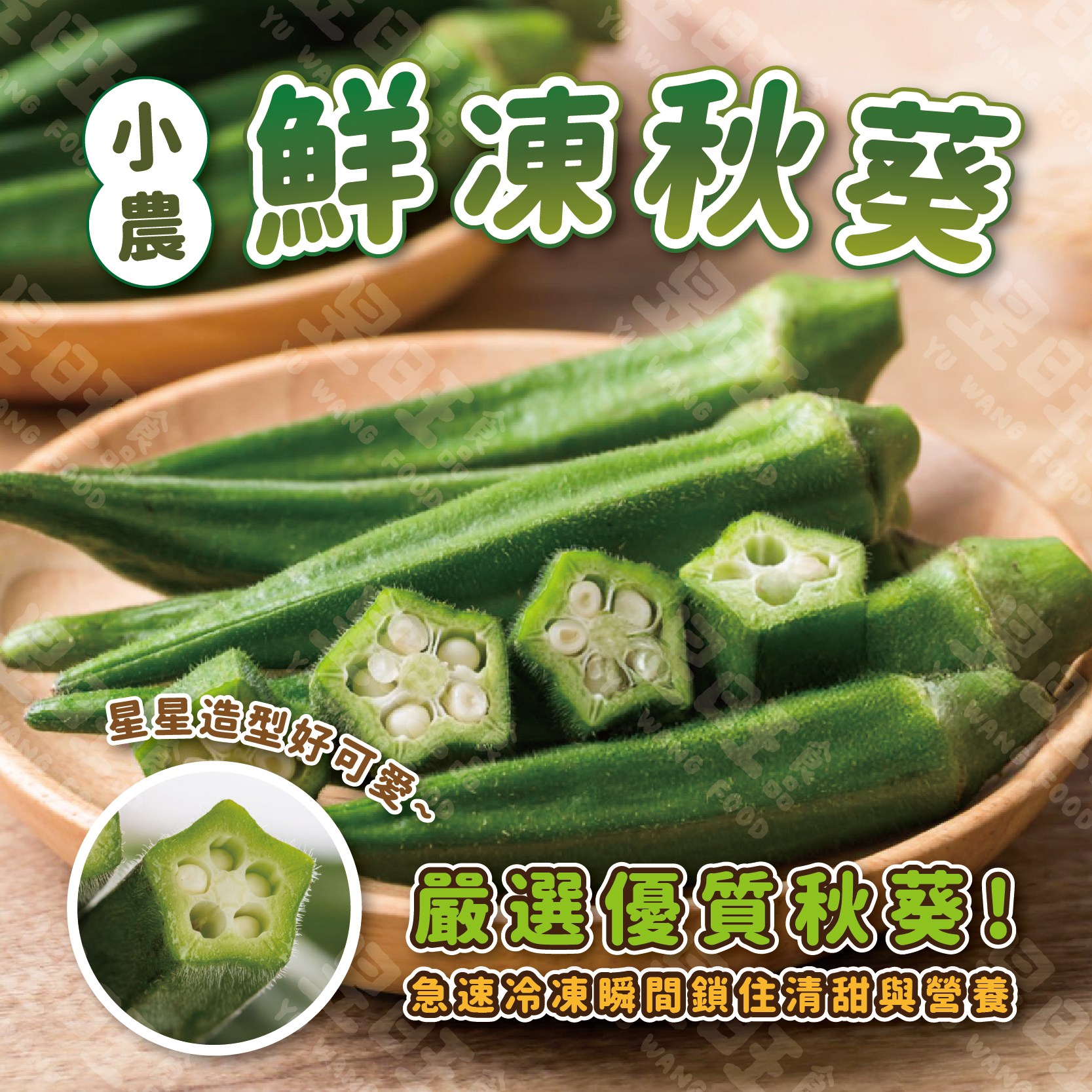 小農鮮凍秋葵