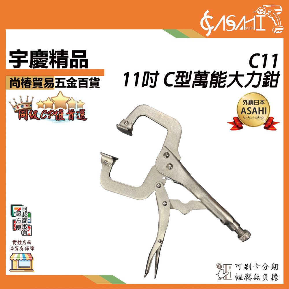 附發票｜C11｜11吋 C型萬能大力鉗 C型萬能鉗 大力鉗 萬用鉗 固定鉗 鉗子 木工夾