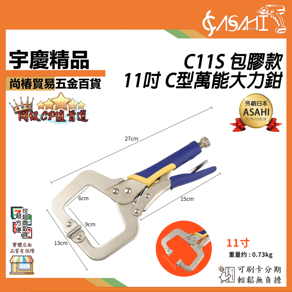 附發票｜C11S 包膠款｜ 11吋 C型萬能大力鉗 大力鉗 多功能 萬用 工業級 c型壓力鉗 夾鉗工具