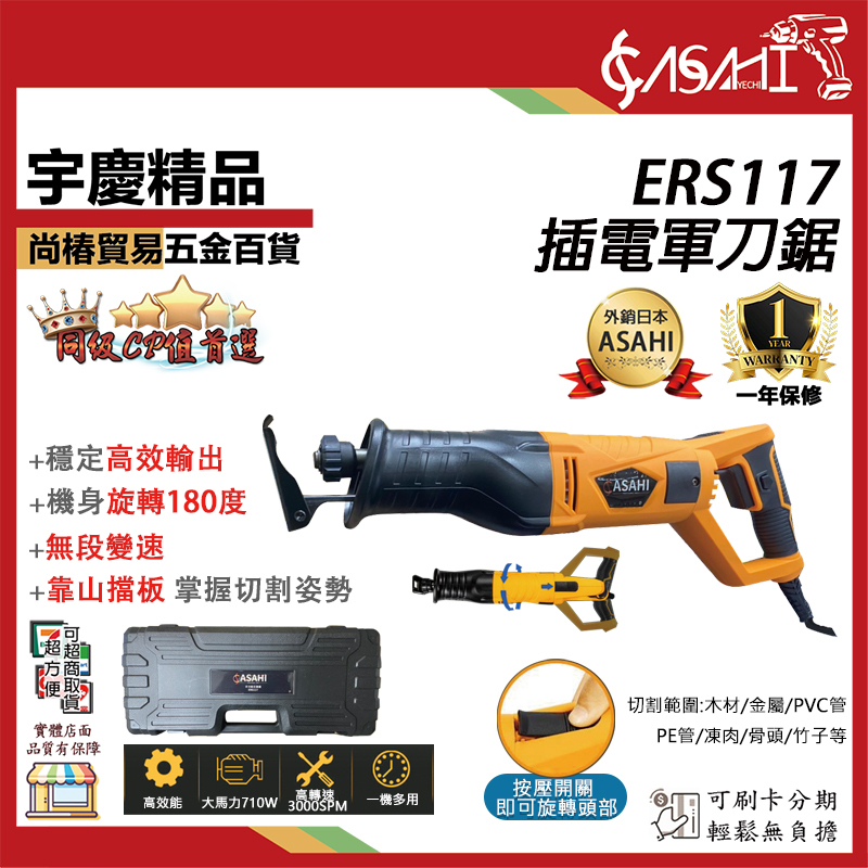 附發票｜ERS117軍刀鋸｜軍刀鋸 180度 轉向軍刀鋸 往復鋸 電動手電鋸 木工馬刀鋸 伐木鋸