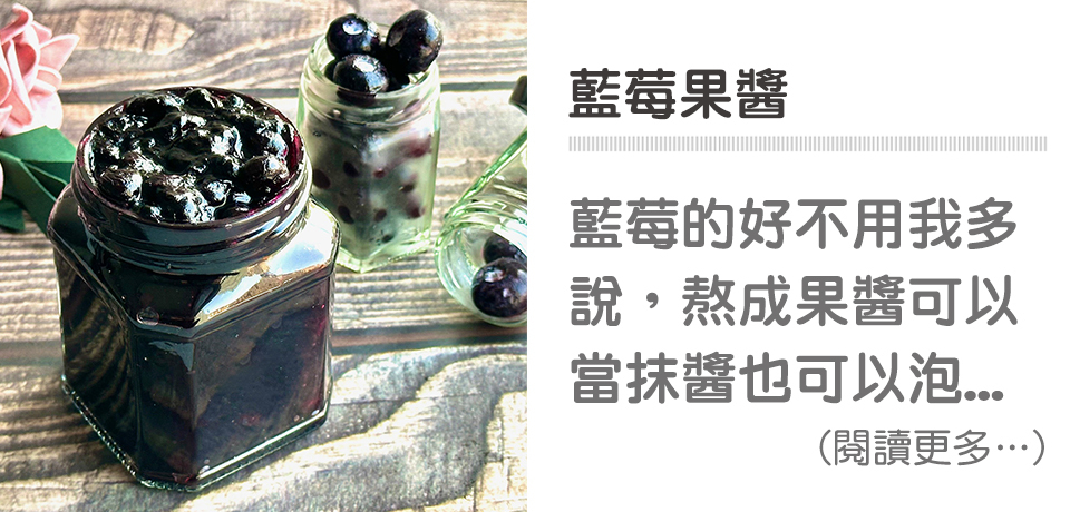🥄DIY果醬-藍莓果醬｜天時莓果TimesBerries