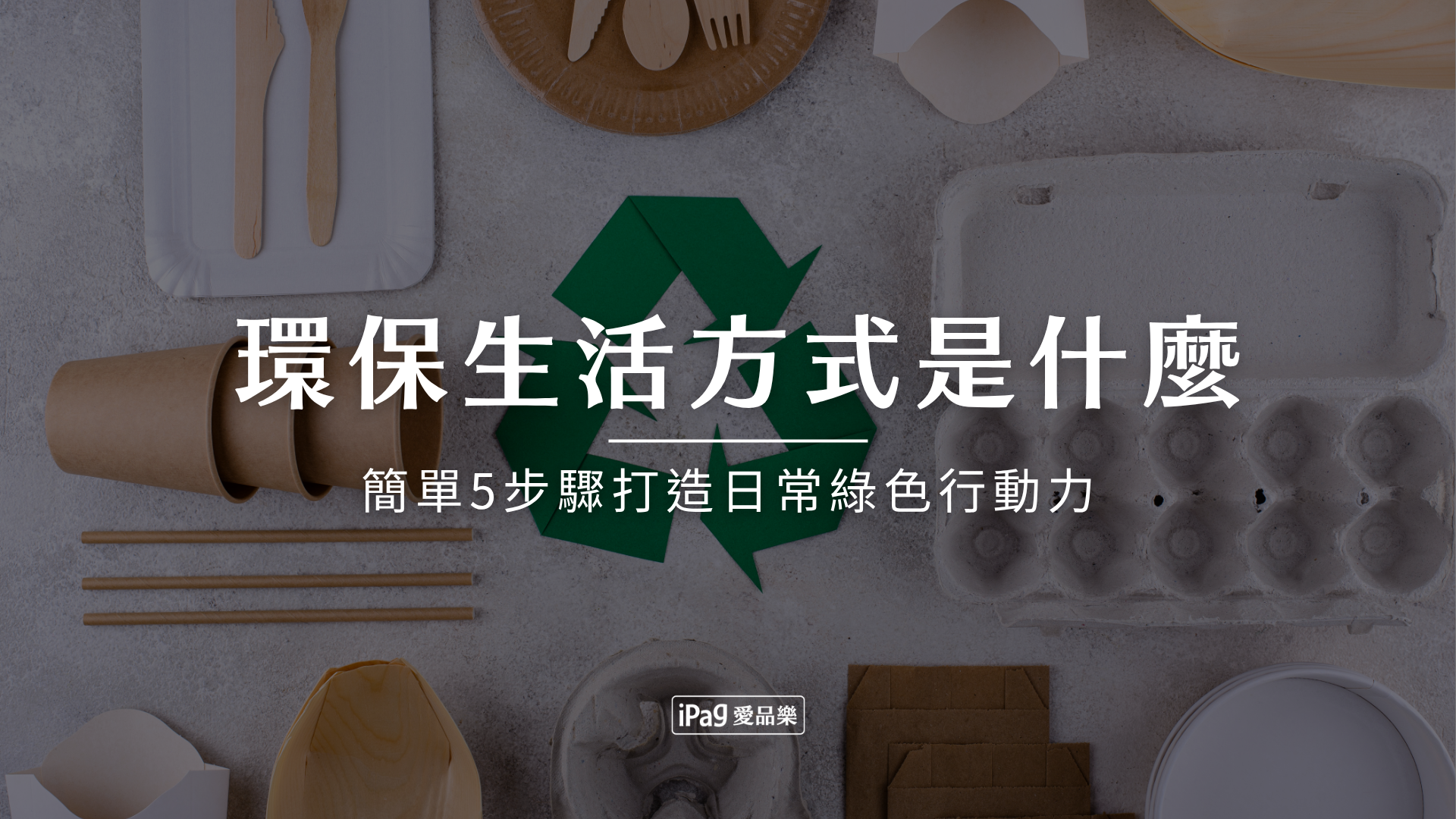 環保生活方式是什麼