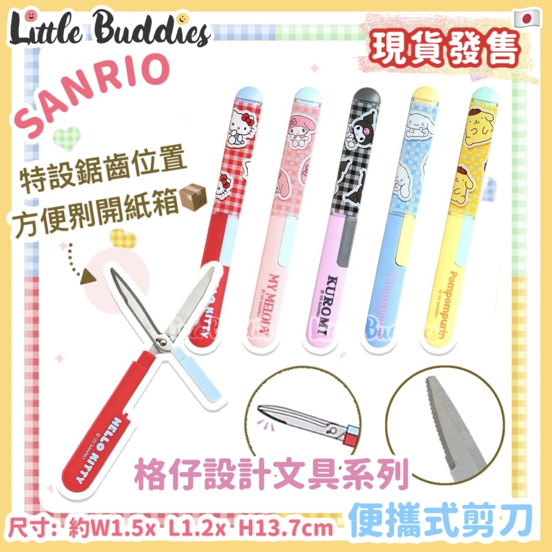 日本 Sanrio 格仔設計文具系列 - 便攜式剪刀