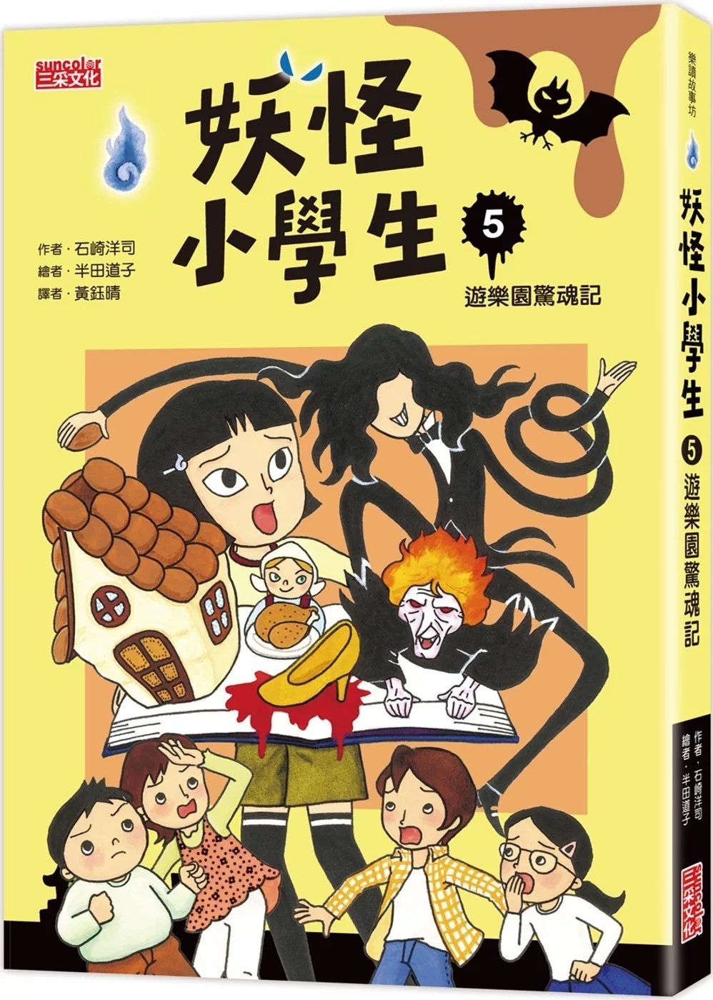 妖怪小學生5：遊樂園驚魂記