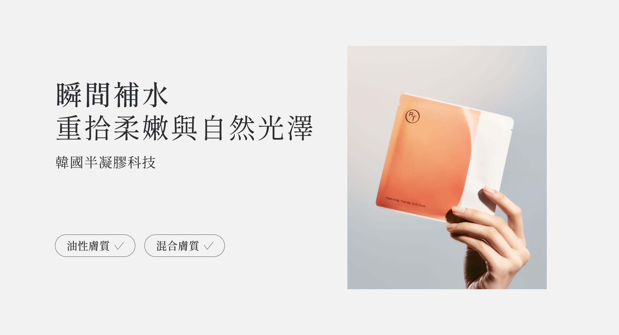 瞬間補水 重拾柔嫩與自然光澤(韓國半凝膠科技)