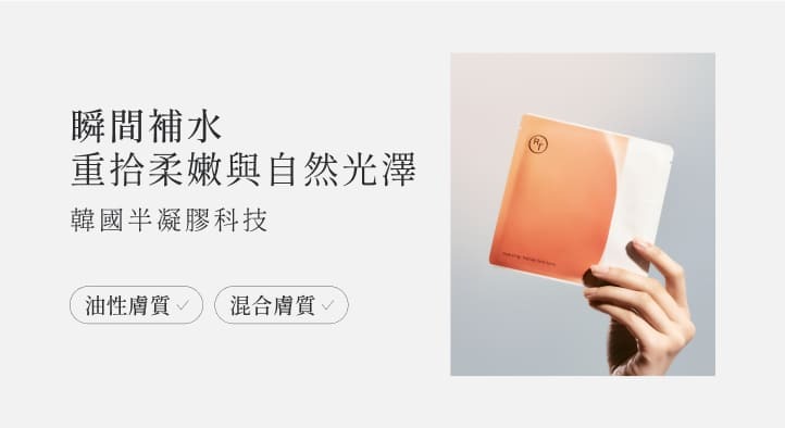 瞬間補水 重拾柔嫩與自然光澤(韓國半凝膠科技)