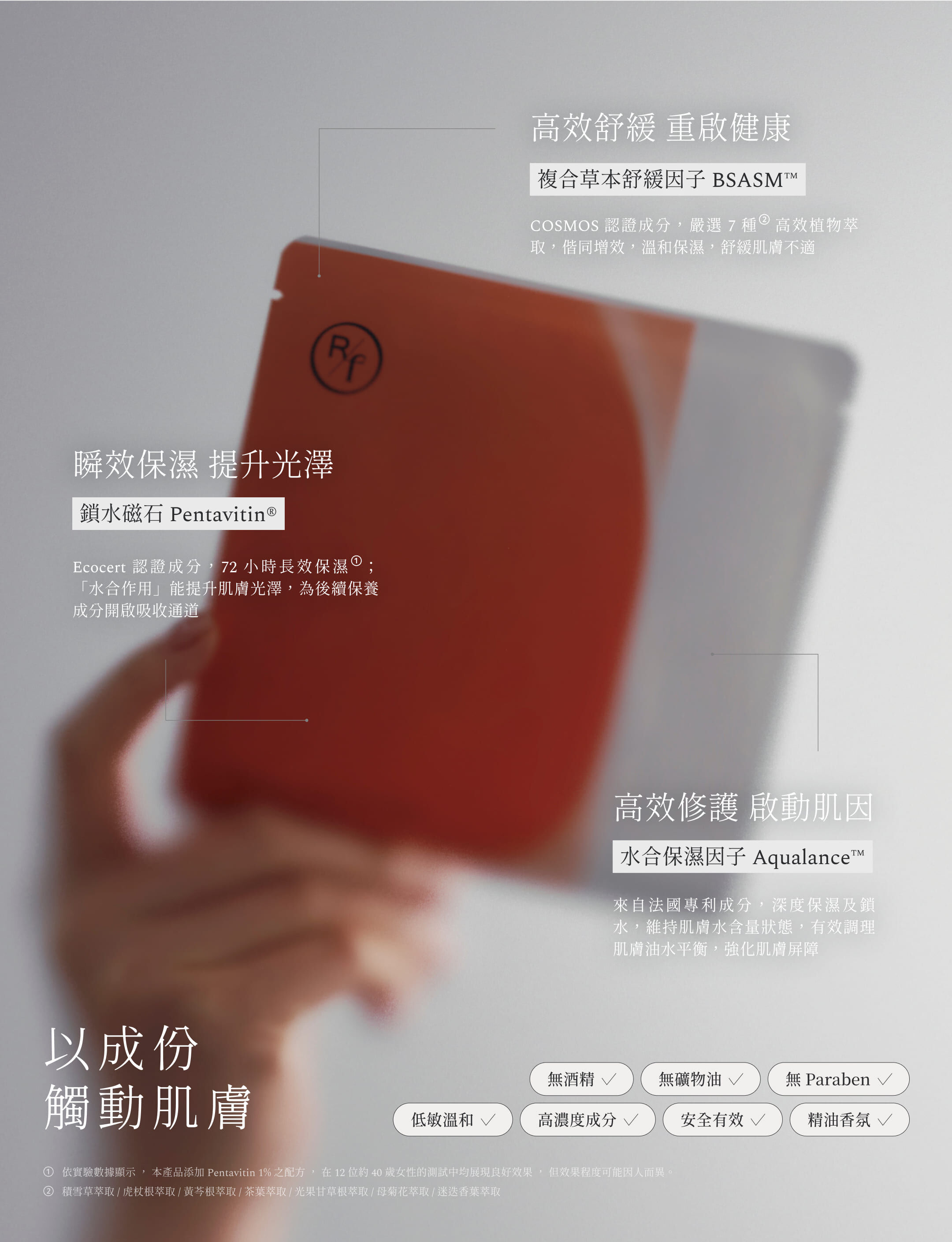 複合草本舒緩因子 BSASM™,鎖水磁石 Pentavitin®,水合保濕因子 Aqualance™