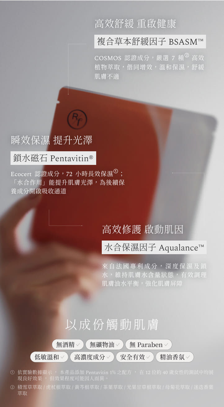 複合草本舒緩因子 BSASM™,鎖水磁石 Pentavitin®,水合保濕因子 Aqualance™