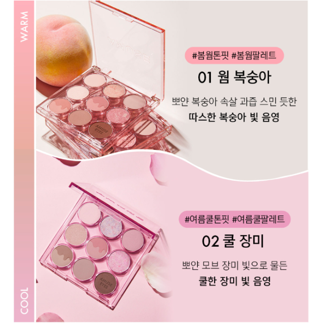 【Amuse】九宮格眼影盤 (張員瑛代言)