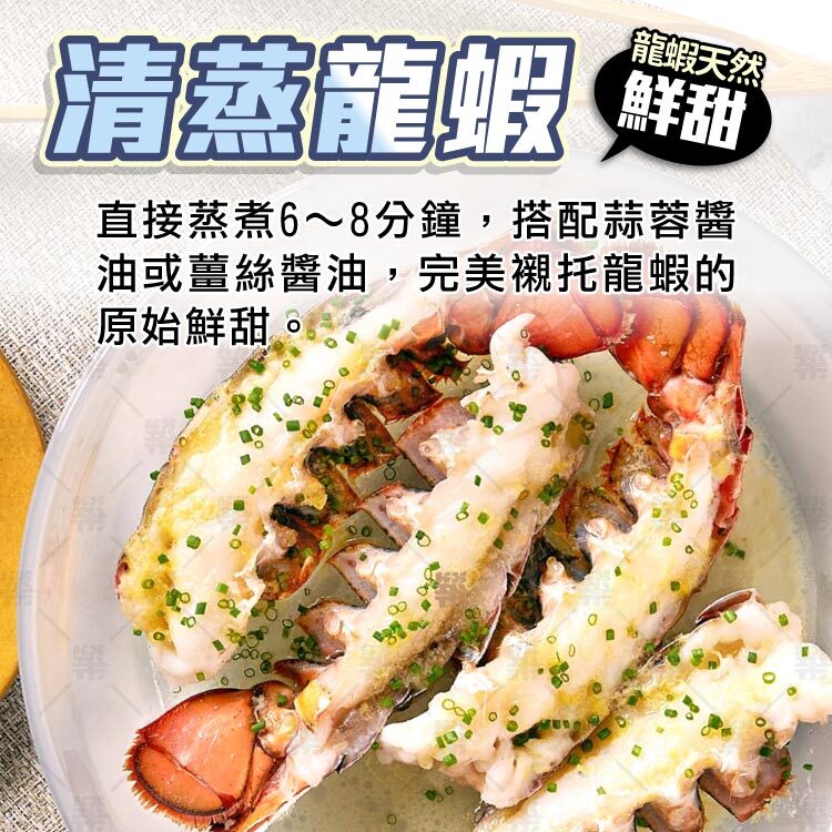 清蒸龍蝦－蒸煮6~8分鐘搭配蒜蓉醬油或薑絲醬油，襯托龍蝦原始鮮甜。
